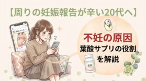 【周りの妊娠報告が辛い20代へ】不妊の原因と葉酸サプリの役割を解説