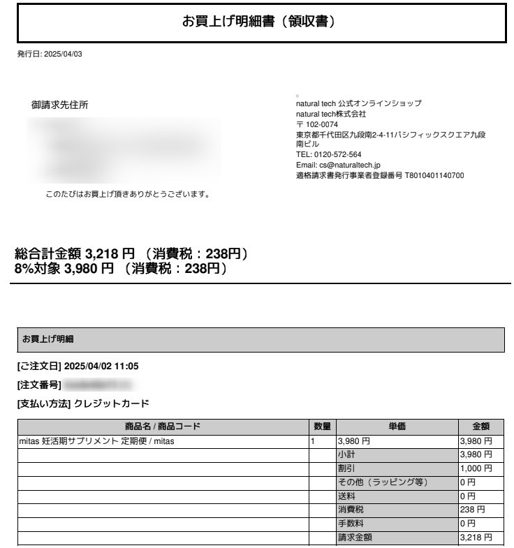 mitas葉酸サプリのお買い上げ明細書メール