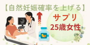 【妊活迷子へ】25歳の自然妊娠確率と上げる7つのコツと必須サプリ！