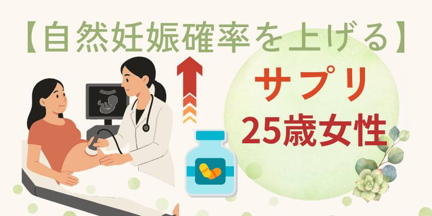 【妊活迷子へ】25歳の自然妊娠確率と上げる7つのコツと必須サプリ!