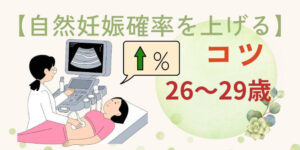 【遅くない】26歳～29歳の妊活で自然妊娠確率を上げるコツを解説！