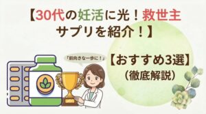 【授かり体質】30代の妊活に光！救世主サプリのおすすめ3選を紹介
