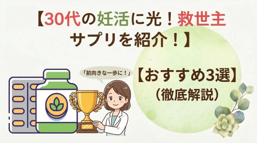 【授かり体質】30代の妊活に光！救世主サプリのおすすめ3選を紹介