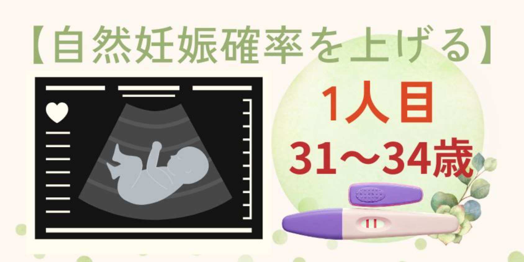 【1人目】31歳～34歳の妊活で自然妊娠確率を上げるコツを徹底解説！