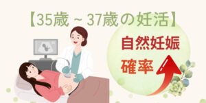 【初産・二人目】35歳~37歳の妊活で自然妊娠確率を上げるコツを解説