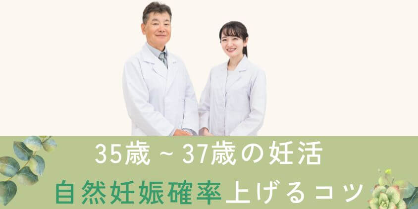 35歳~37歳の妊活で自然妊娠確率を上げるコツ【今日からできる7つのロードマップ】