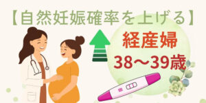 【経産婦】38歳～39歳の自然妊娠は難しい？確率を上げるコツを解説！
