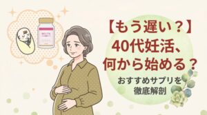 【もう遅い？】40代妊活、何から始める？おすすめサプリを徹底解剖