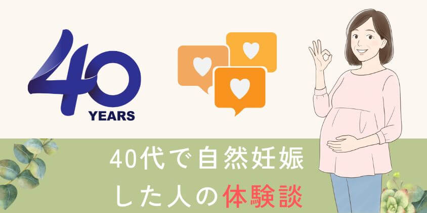 【奇跡】40代で自然妊娠した人の体験談を紹介