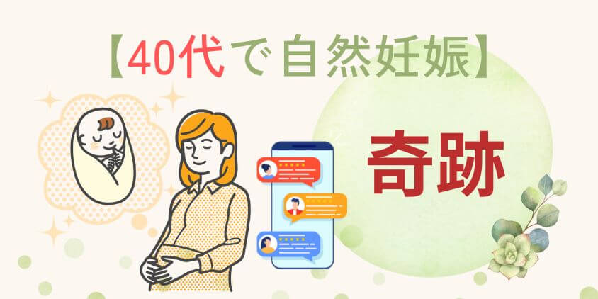 【奇跡】40代で自然妊娠した人の体験談や妊娠しやすい人の特徴を紹介