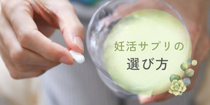 40代の自然妊娠におすすめ妊活サプリの選び方