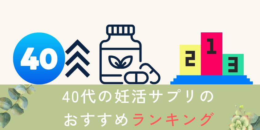 40代の妊活サプリのおすすめランキングTOP3