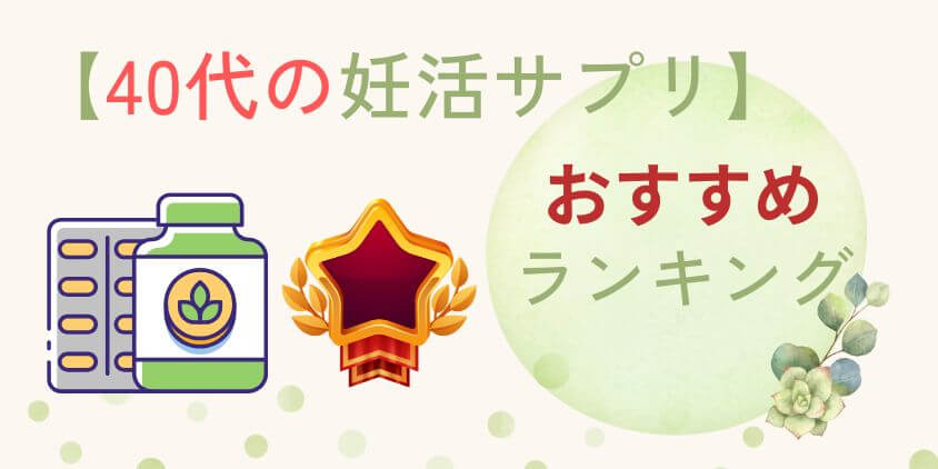 【自然妊娠に】40代の妊活サプリおすすめランキングTOP3を紹介！