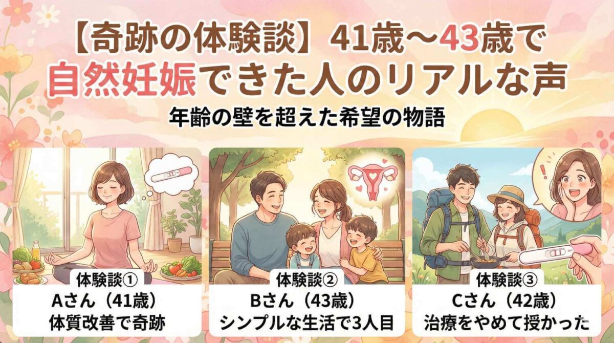 【奇跡の体験談】41歳～43歳で自然妊娠できた人のリアルな声