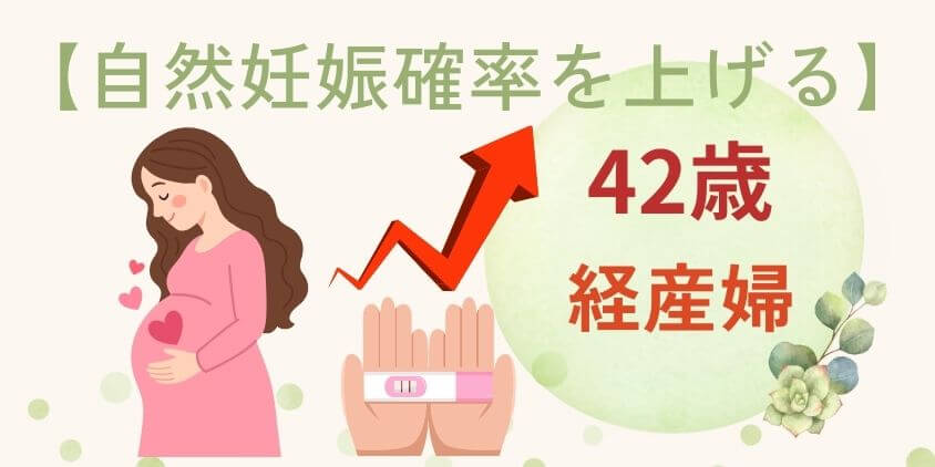 【奇跡】42歳・経産婦が自然妊娠確率を上げるコツ!初産婦と違いも解説