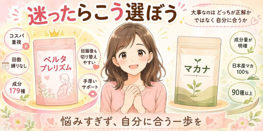 まとめ|ベルタプレリズムとマカナ、迷ったらこう選ぼう