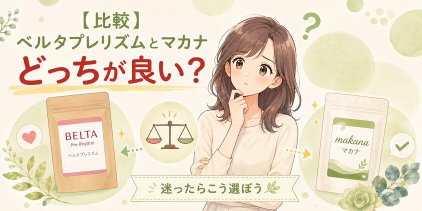 【比較】ベルタプレリズムとマカナどっちが良い？迷ったらこう選ぼう