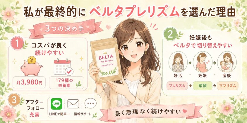 私がマカナではなく、最終的にベルタプレリズムを選んだ理由