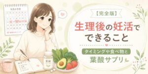 【完全版】生理後の妊活でできること｜タイミングや食べ物と葉酸サプリ