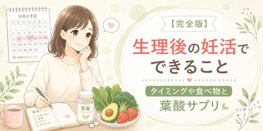 【完全版】生理後の妊活でできること|タイミングや食べ物と葉酸サプリ