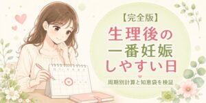 【完全版】生理後の一番妊娠しやすい日|周期別計算と知恵袋を検証