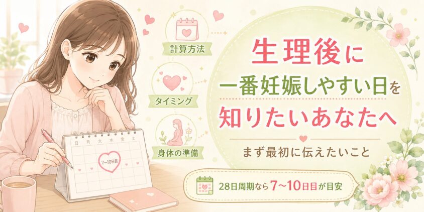 生理後に「一番妊娠しやすい日」を知りたいあなたへ、最初に伝えたいこと