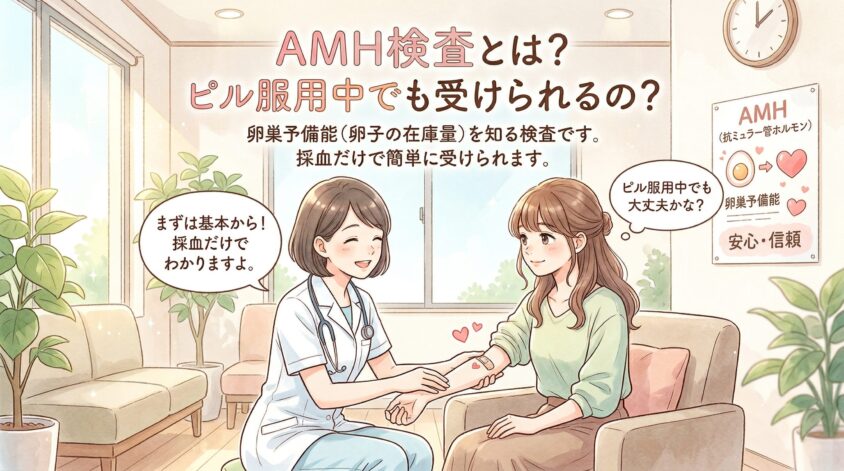 AMH検査とは？ピル服用中でも受けられるの？