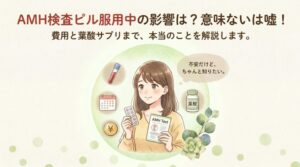 AMH検査ピル服用中の影響は？意味ないは嘘！費用と葉酸サプリも解説
