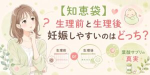 【知恵袋】生理前と生理後 妊娠しやすいのはどっち？葉酸サプリの真実