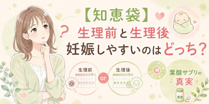 【知恵袋】生理前と生理後 妊娠しやすいのはどっち？葉酸サプリの真実