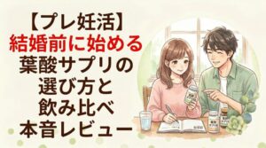 【プレ妊活】結婚前に始める葉酸サプリの選び方と飲み比べ本音レビュー