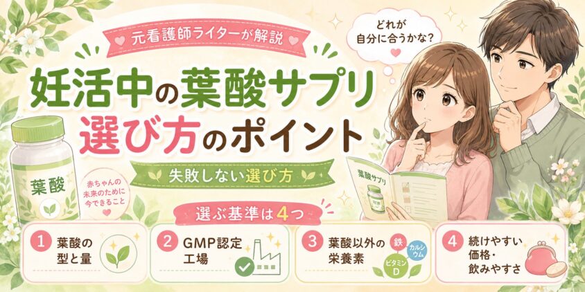 妊活中の葉酸サプリ、選び方のポイント【元看護師ライターが解説】