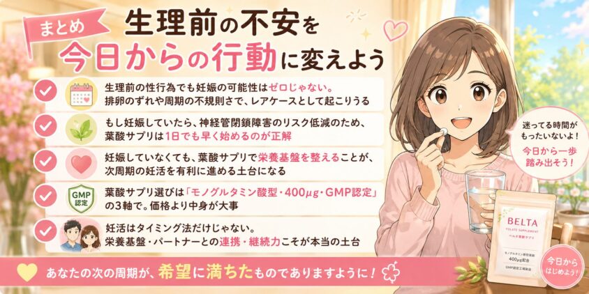 まとめ｜「生理前の不安」を「今日からの行動」に変えよう