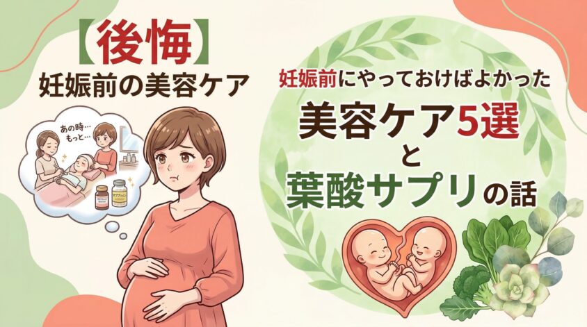【後悔】妊娠前にやっておけばよかった美容ケア5選と葉酸サプリの話