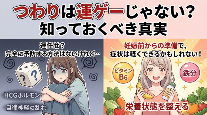 つわりを軽くする方法は妊娠前にある？知っておくべき真実