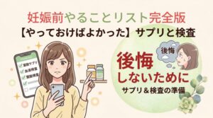 妊娠前やることリスト完全版｜【やっておけばよかった】サプリと検査