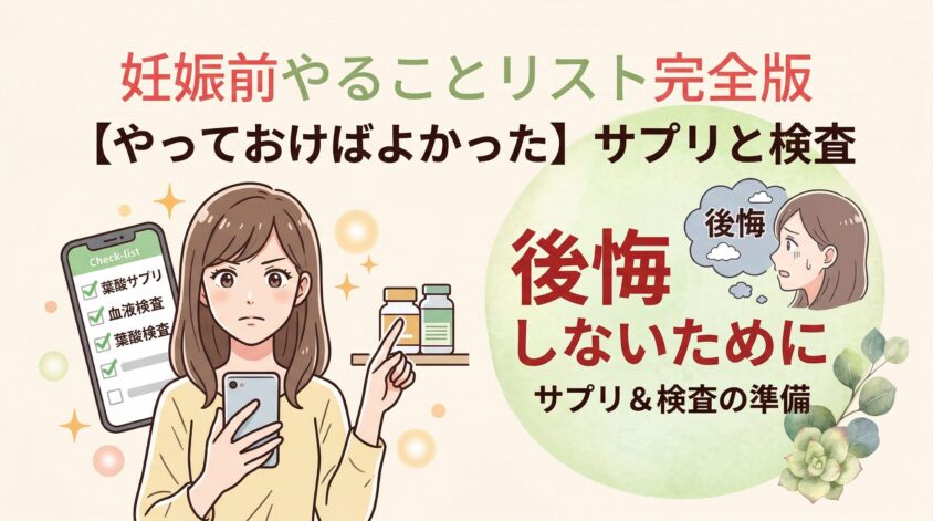 妊娠前やることリスト完全版|【やっておけばよかった】サプリと検査