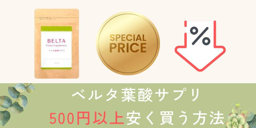 ベルタ葉酸サプリを500円以上安く買うお得な方法