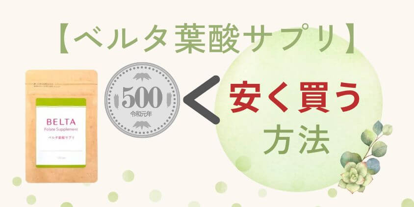 【2025年9月】ベルタ葉酸サプリを500円以上安く買うお得な方法を解説
