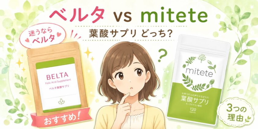 【比較】ベルタとafc(mitete)葉酸サプリどっち?迷うならベルタな3つの理由