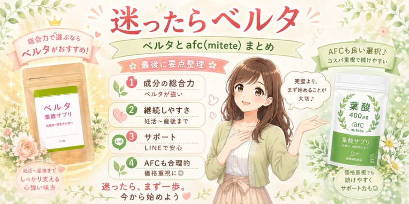まとめ|ベルタとafc(mitete)で迷っているあなたへ