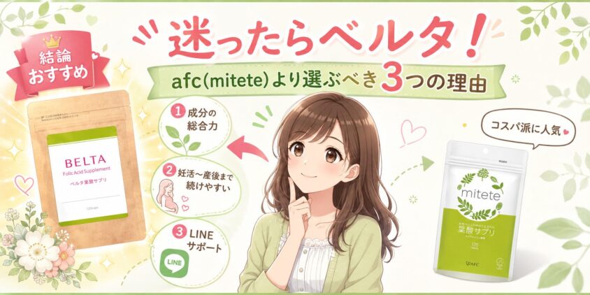 【結論】ベルタとafc(mitete)で迷ったらベルタを選ぶべき3つの理由
