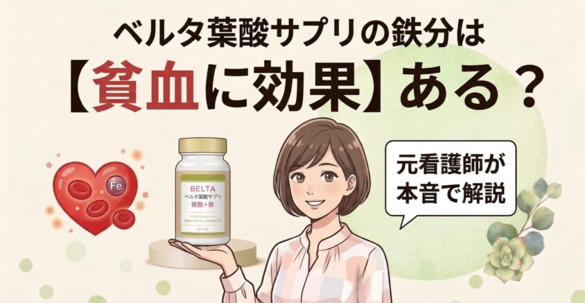 ベルタ葉酸サプリの鉄分は【貧血に効果】ある？元看護師が本音で解説
