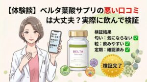 【体験談】ベルタ葉酸サプリの悪い口コミは大丈夫？実際に飲んで検証