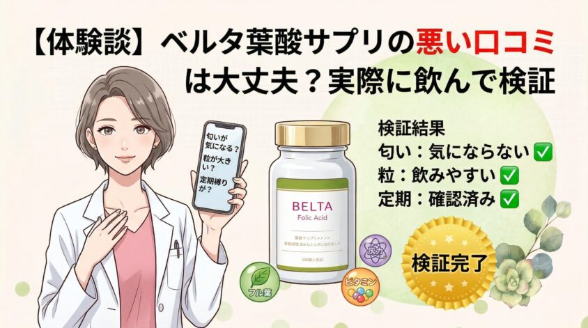 【体験談】ベルタ葉酸サプリの悪い口コミは大丈夫?実際に飲んで検証