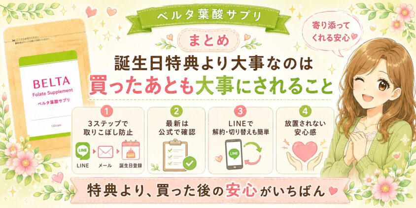 まとめ｜誕生日特典より大事なのは「買ったあとも大事にされる」こと