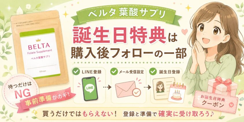 結論｜ベルタの誕生日特典は「購入後の会員フォロー」の一部。受け取りには"事前準備"がカギ