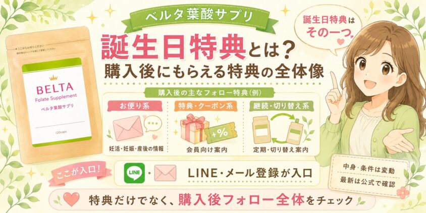 そもそも「ベルタ葉酸サプリの誕生日特典」とは？購入後にもらえる特典の全体像