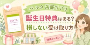 ベルタ葉酸サプリの誕生日特典はある?購入後に損しない受け取り方