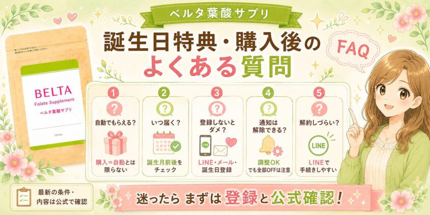 ベルタ葉酸サプリ 誕生日特典・購入後のよくある質問（FAQ）